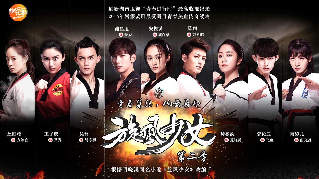 Whirlwind Girl 2 (2016) - Mainland Chinese Drama